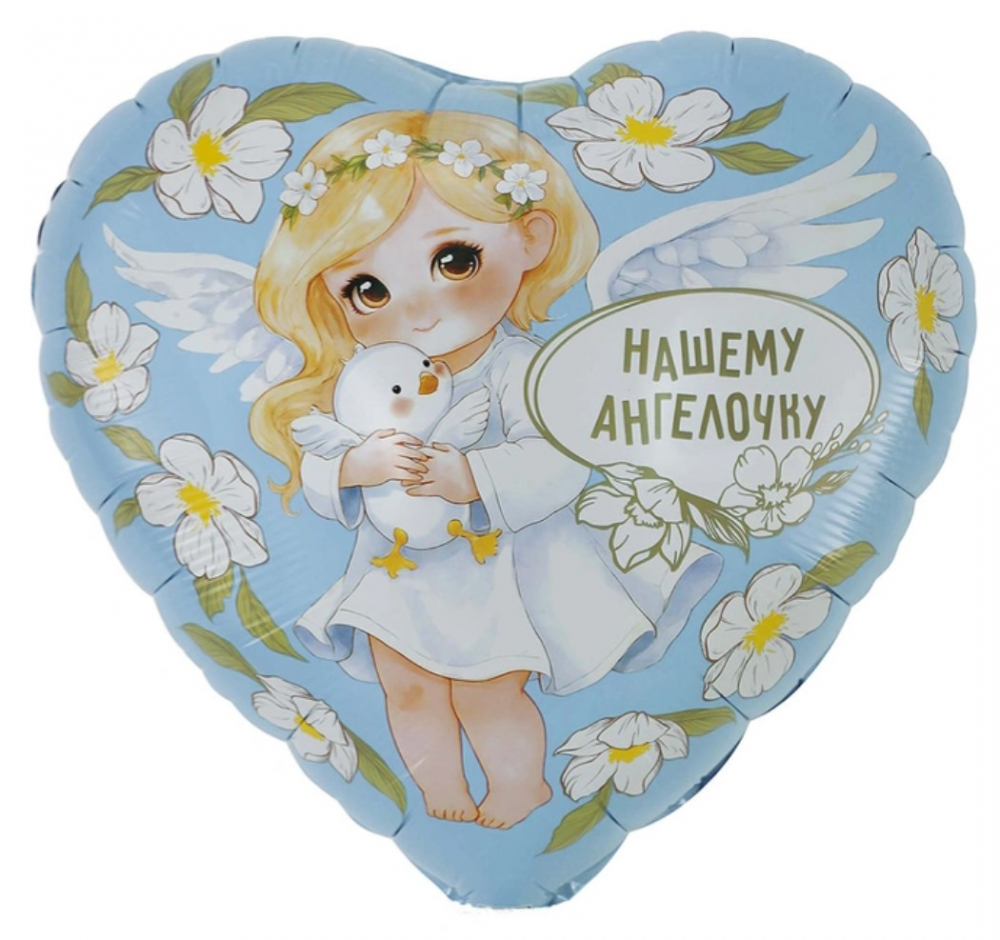 К 18" РУС НАШЕМУ АНГЕЛОЧКУ Девочка
