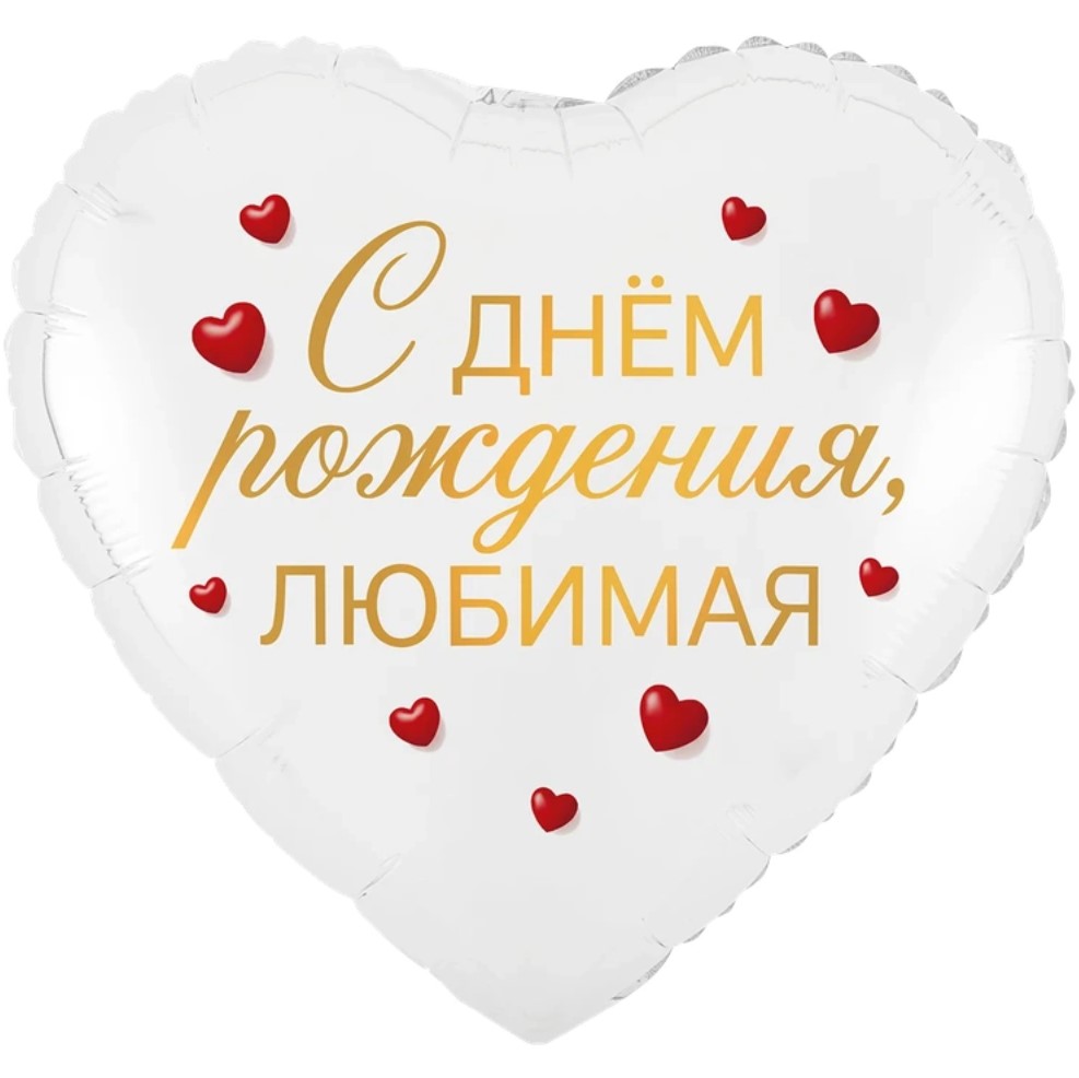 К 18" РУС С ДНЕМ РОЖДЕНИЯ ЛЮБИМАЯ