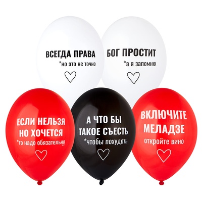 Шар с рисунком 14" Всегда права!, BELBAL, / 50 шт./