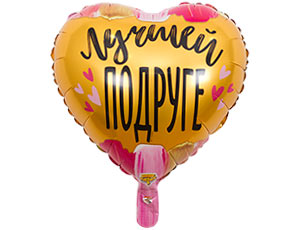 К 18" РУС ЛУЧШЕЙ ПОДРУГЕ