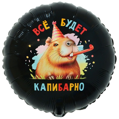 К 18" РУС ВСЁ БУДЕТ КАПИБАРНО