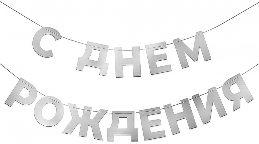 Гирлянда С Днем Рождения, Серебро, 500 см, 1 упак