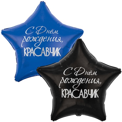 К Шар (31"/79см) Звезда, С ДР КРАСАВЧИК 