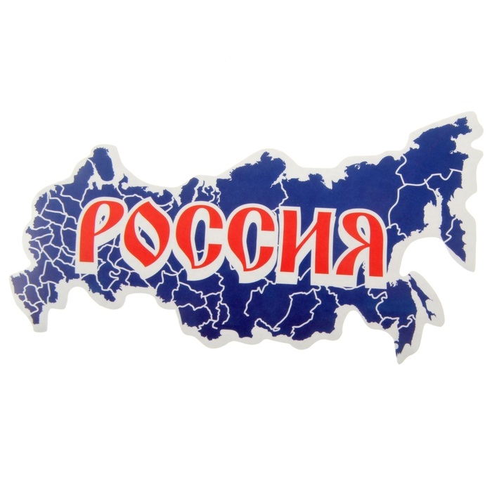 Наклейка на авто "Россия" 20 см × 16 см × 0,1 см