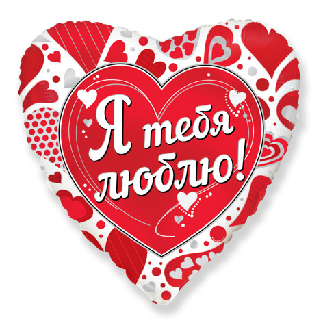 FM Шар (18''/46 см) Сердце, Я тебя люблю (эксклюзивный рисунок ООО БРАВО)