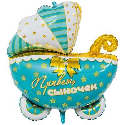 Шар (25''/64см) Фигура, Коляска Привет Сыночек, в упак.