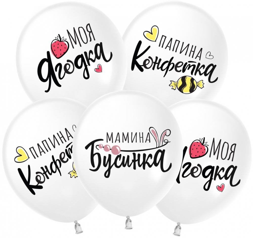 Шар (12''/30 см) Моя Ягодка, Белый (S13/170), пастель, 2 ст, 25 шт.