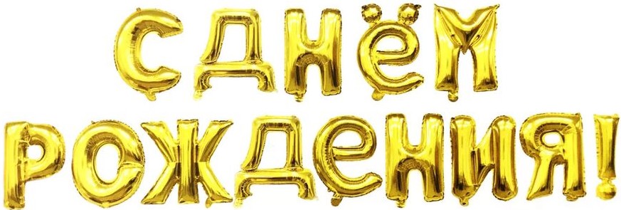Набор шаров-букв (16''/41 см) Мини-Надпись "С Днем Рождения", Золото, 1 упак.