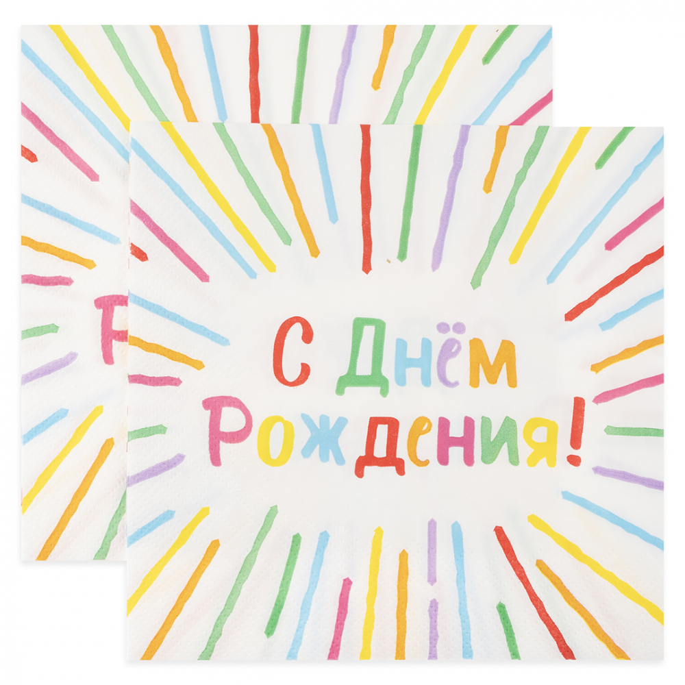 Сервировочные салфетки, С Днем Рождения! (яркие полоски), 33*33 см, 20 шт.