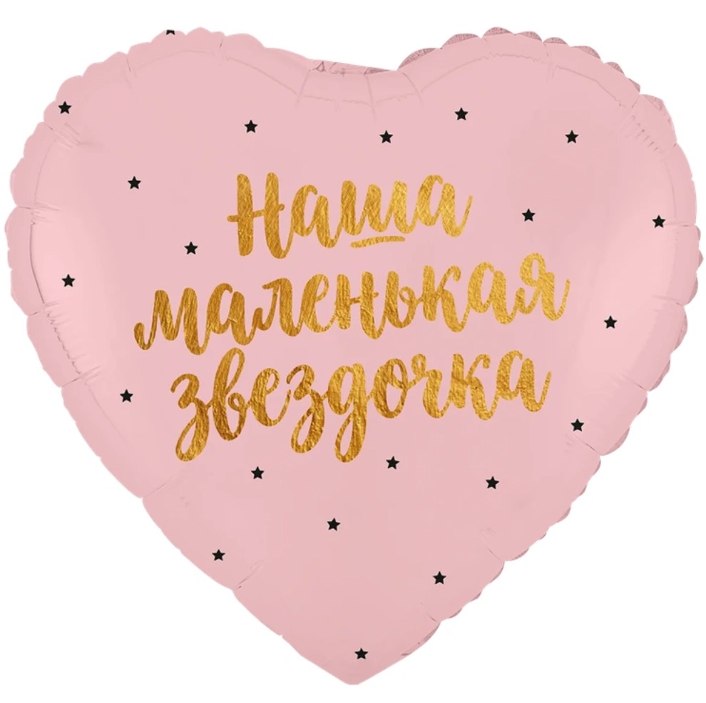 К 18" РУС НАША МАЛЕНЬКАЯ ЗВЕЗДОЧКА