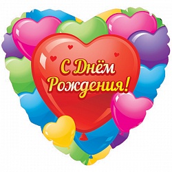 Шар (18''/46 см) Сердце, С Днем рождения (разноцветные сердца), на русском языке, 1 шт.Китай