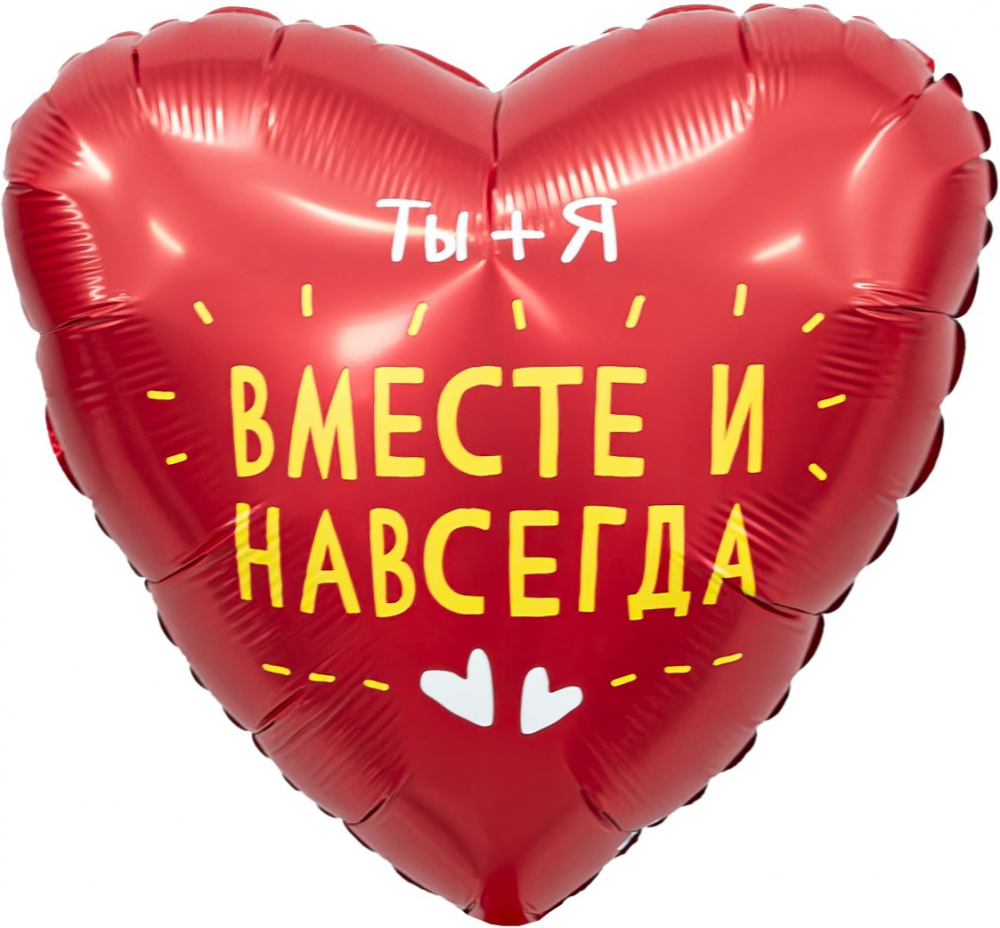 Шар (19''/48 см) Сердце, Ты + Я, Вместе Навсегда, Красный, 1 шт.