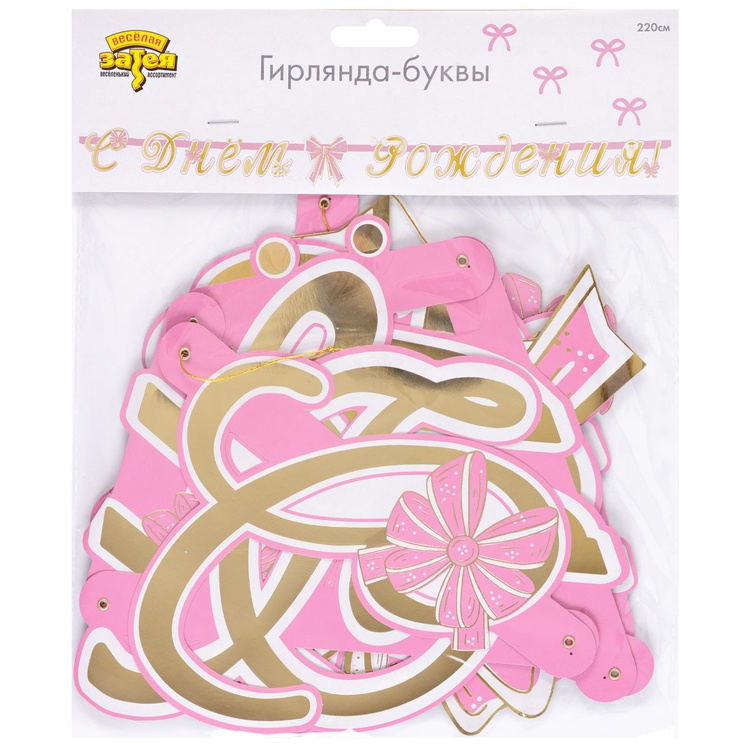 Гирлянда-буквы С ДР Бантики 220см/G