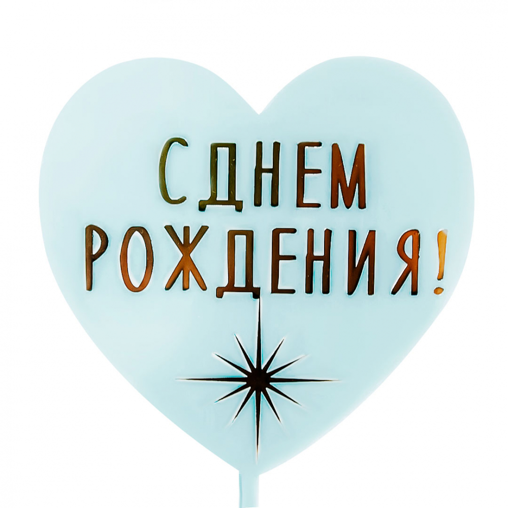 Топпер, Сердце, С Днем Рождения! (сверкающая звезда), Голубой, Металлик, 10*16 см, 1 шт.