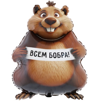 Шар (33"'/83см) Фигура, БОБРА ВАМ Бобер. в уп