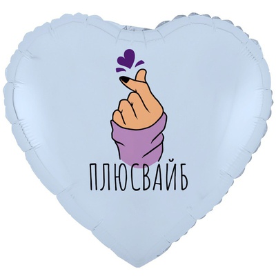 К 18" РУС ПЛЮС ВАЙБ сердечко