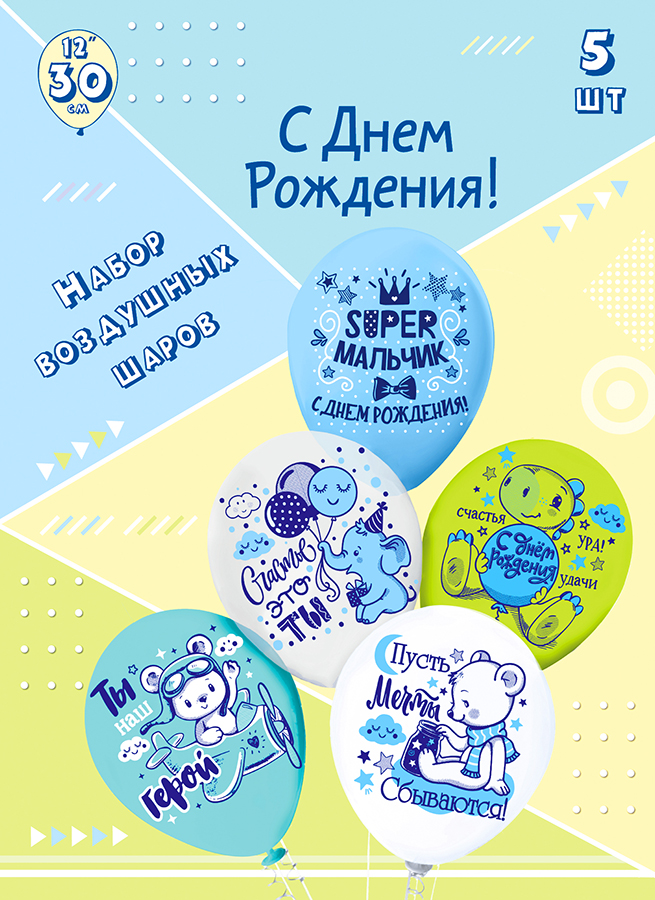 Набор шаров шелк рис. 1ст. 2цв Super мальчик! 30 см 5 дизайнов (5 шт./уп.) /БК