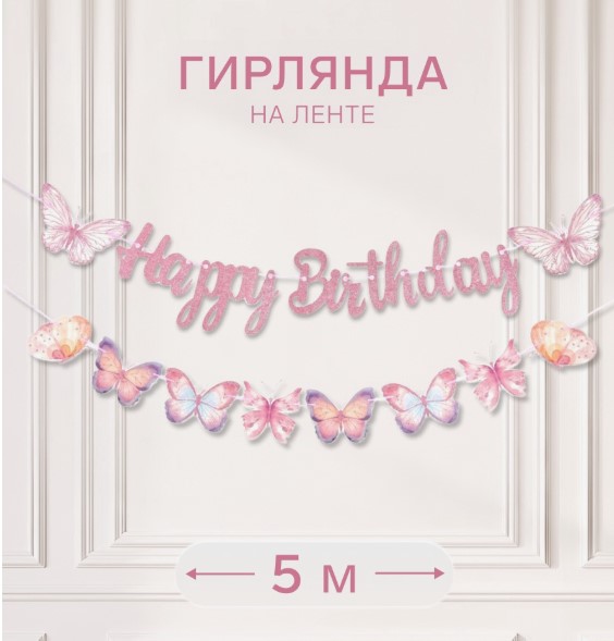 Гирлянда Happy Birthday «Бабочки»