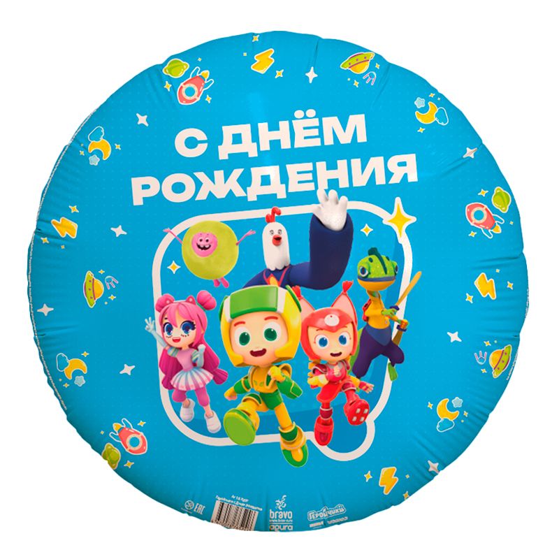 Шар (19''/48 см) Круг, Геройчики с Днем рождения / 1 шт