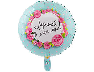 К 18" РУС ЛУЧШЕЙ В МИРЕ МАМЕ
