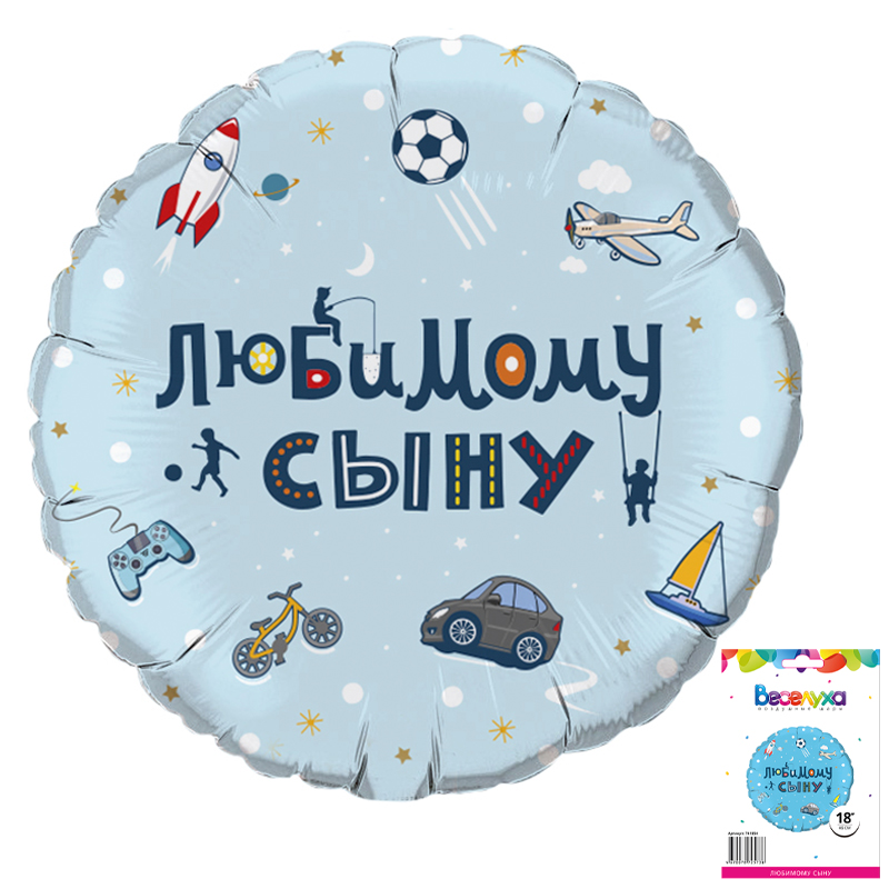 Шар (18''/46 см) Круг, Любимому сыну, 1 шт. в упак., Китай