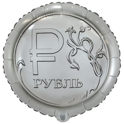 Шар (18''/46 см) Круг Рубль, Китай (в упаковке)
