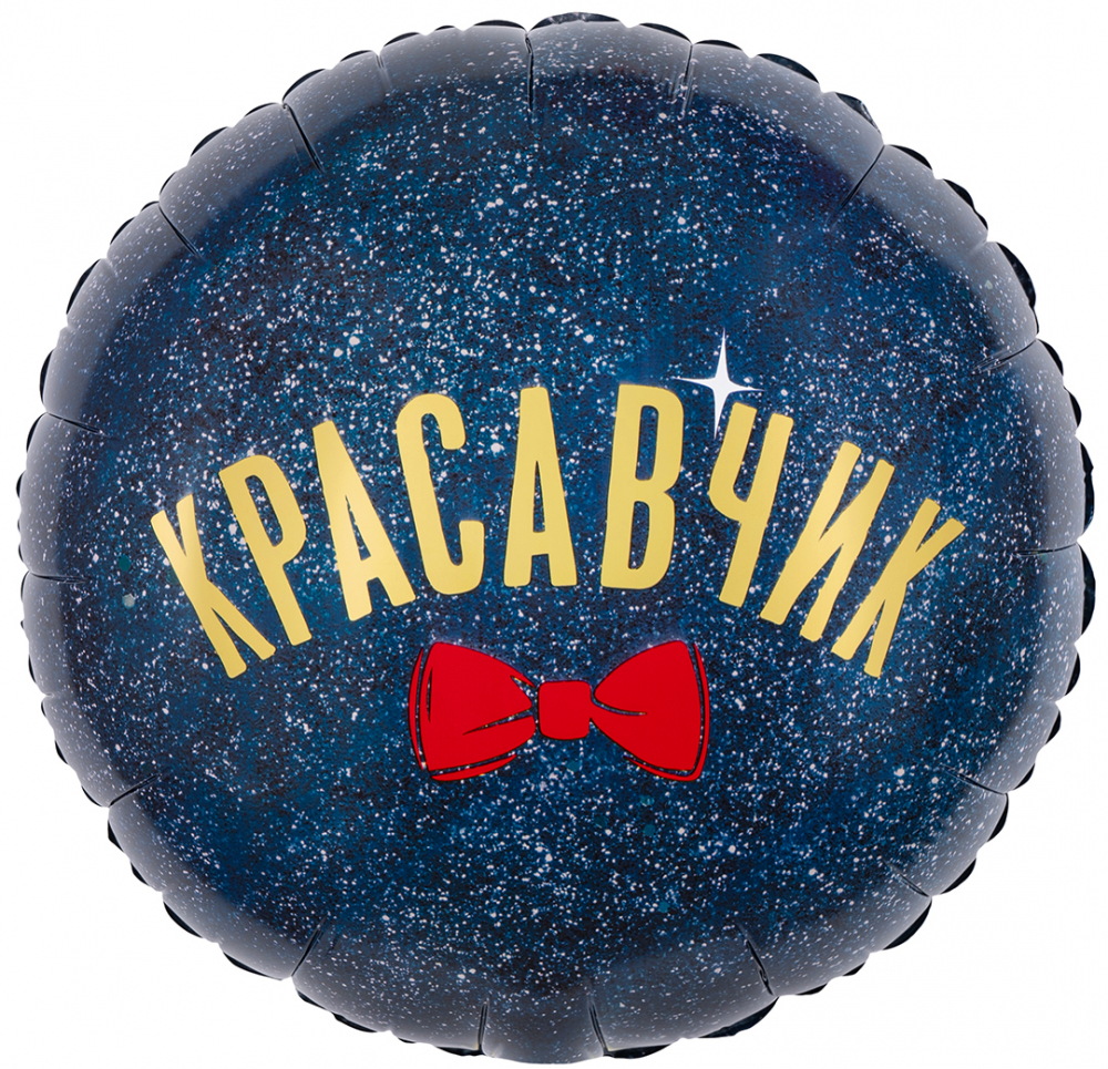Шар (18''/46 см) Круг, Красавчик, 1 шт. в уп.