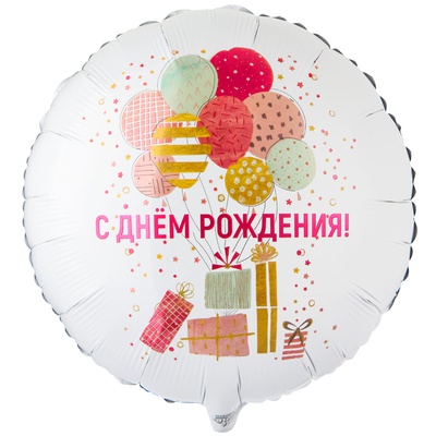 К 18" РУС С ДР Шары и подарки стильные