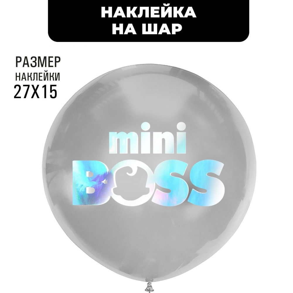 Наклейка на шар "Mini Boss", серебро, 30 х 23 см
