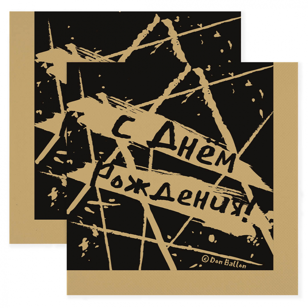 Салфетки, С Днем Рождения! (геометрия линий), Черный/Золото, 33*33 см, 20 шт.