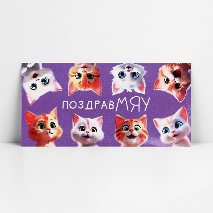 Конверт для денег «ПоздравМЯУ», 16.5×8 см