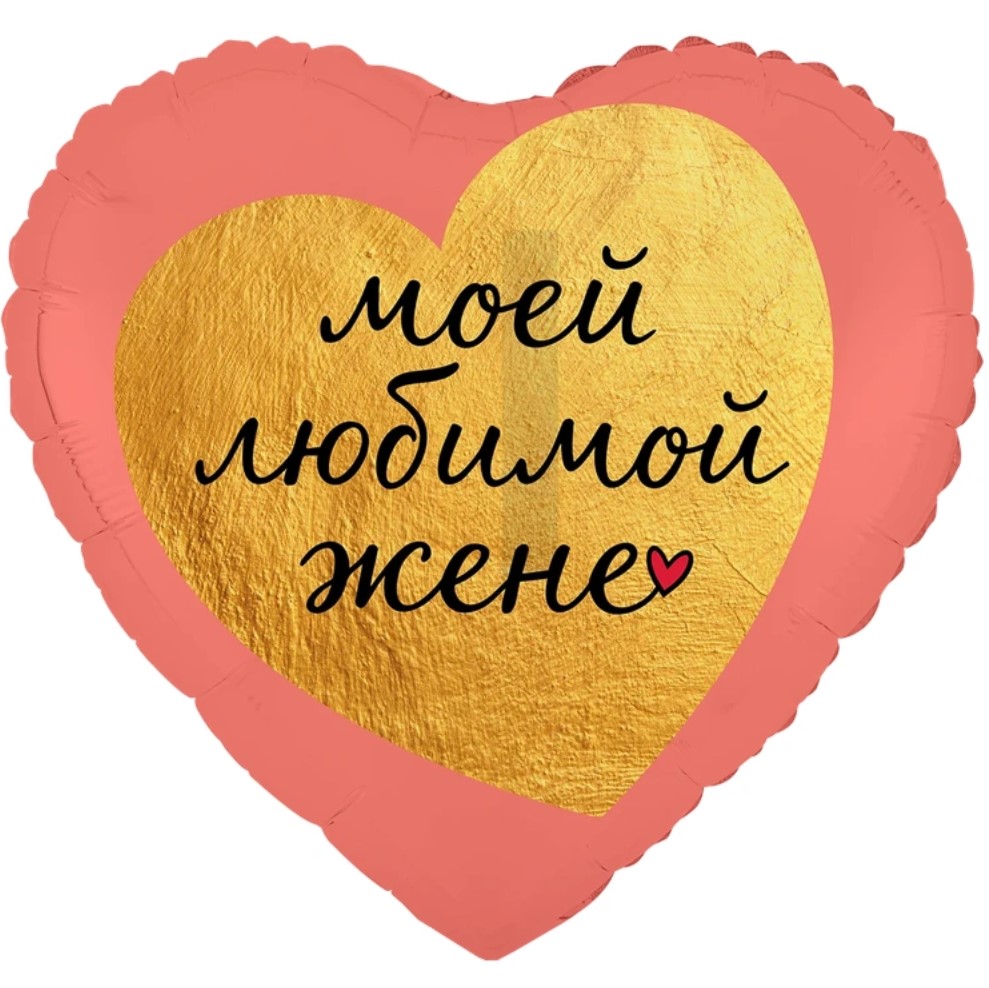 К 18" РУС МОЕЙ ЛЮБИМОЙ ЖЕНЕ