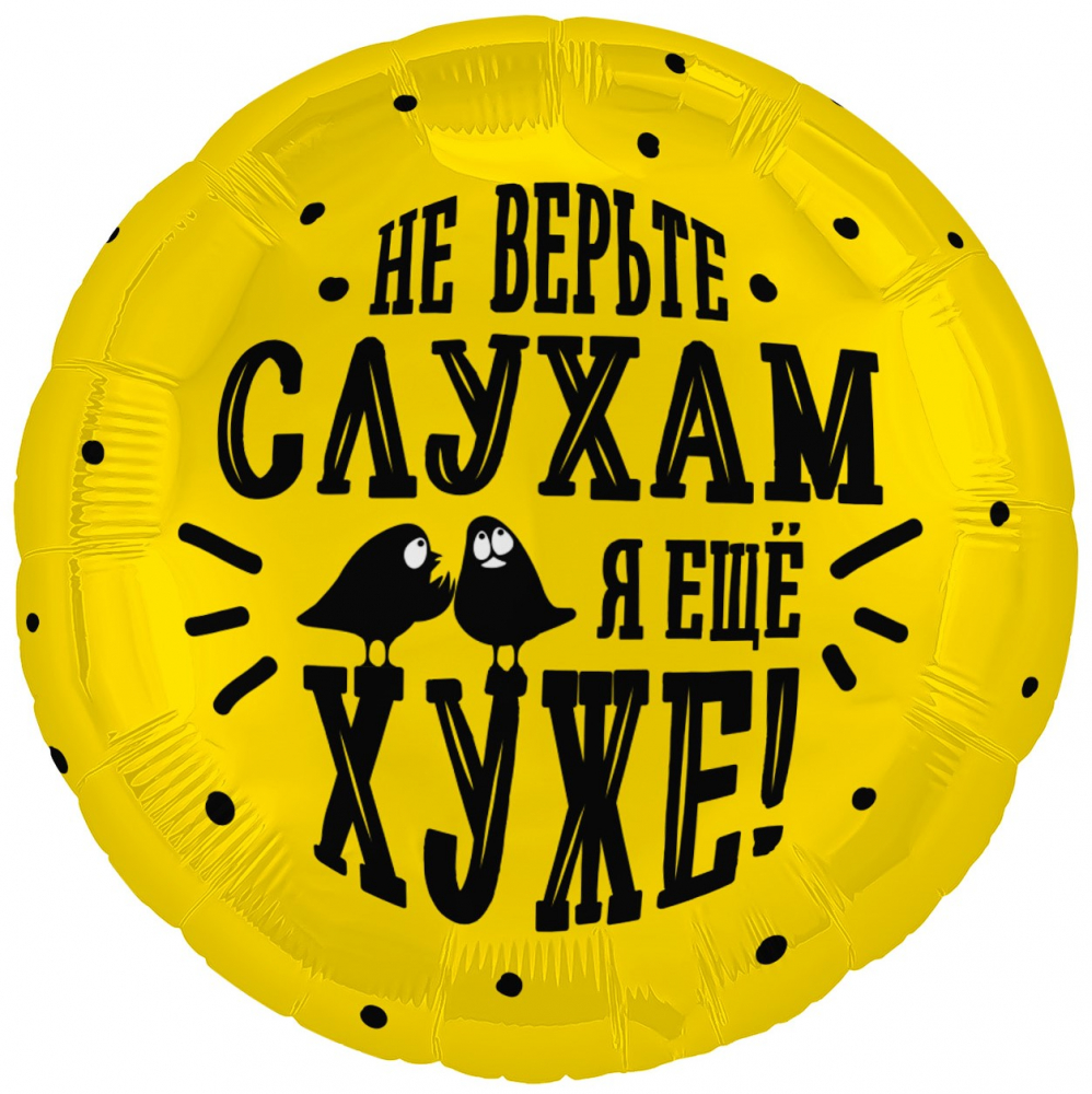 Шар (18''/46 см) Круг, Не верьте слухам, я еще хуже, 1 шт.