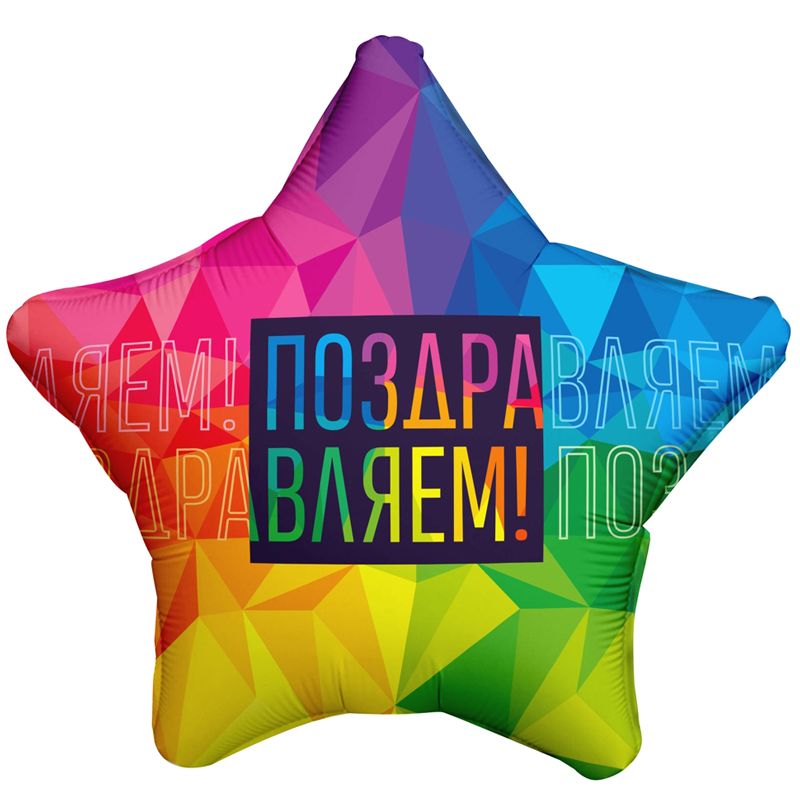 Шар (19''/48 см) Звезда,  Поздравляем Яркий, Россия