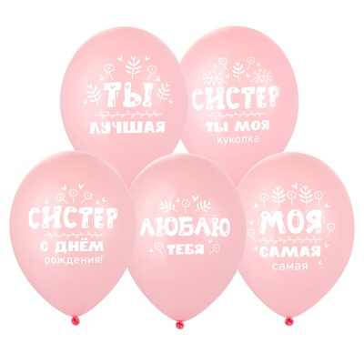 Шар с рисунком 14" С ДР, Систер!, BELBAL, / 50 шт./