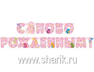 Гирл-буквы С НОВОРОЖДЕННЫМ! девоч 210смМ