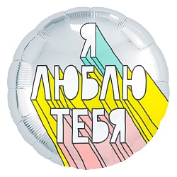 Шар (18''/46 см) Круг, Я Люблю Тебя (граффити), Серебро, Россия