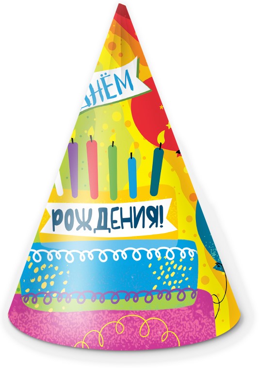 Колпаки С Днем Рождения! (яркий праздник), 6 шт.