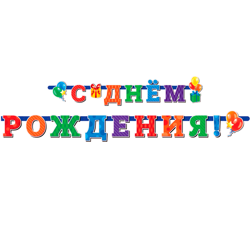 В Гирлянда-буквы "С Днем Рождения" Универсальная / 1 шт. /