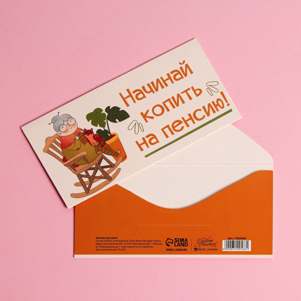 Конверт для денег «На пенсию», бабушка, 16,5 х 8 см
