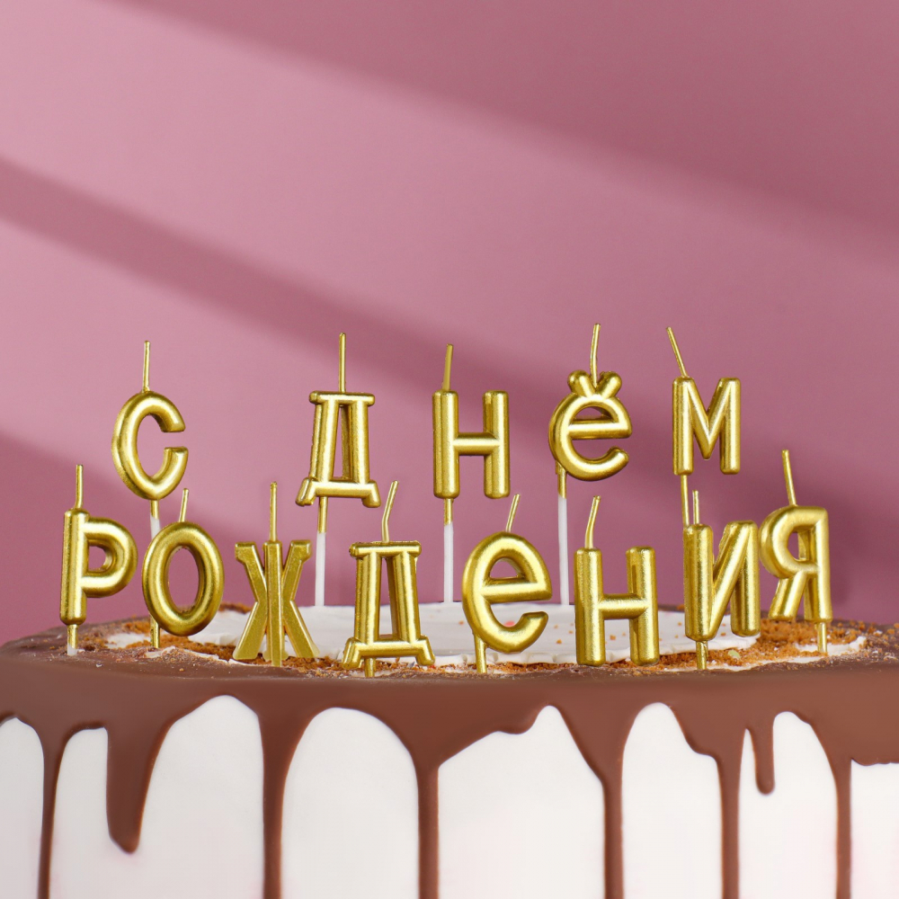 Свечи для торта  "С Днём Рождения", золотые ,13 шт