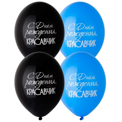 Шар с рисунком 14" С ДР Красавчик, BELBAL, / 50 шт. /