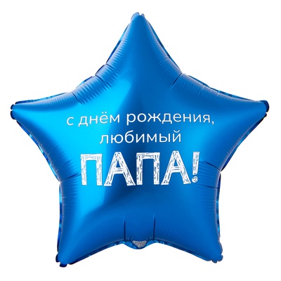 К 18" РУС ДР ЛЮБИМЫЙ ПАПА в уп.