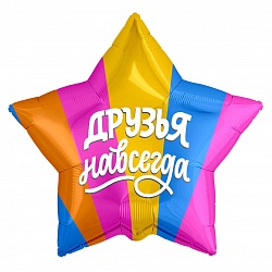 Шар (18''/46 см) Звезда, Друзья навсегда, Разноцветный, Россия