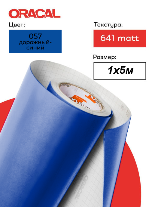 Пленка самоклеящаяся (1*5 м) ORACAL, Синий, Глянец матовый, 1 шт. 