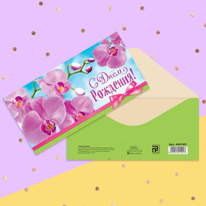 Конверт для денег «С Днём рождения!» орхидеи, 16.5 × 8 см