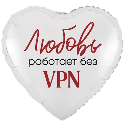 К 18" РУС ЛЮБОВЬ РАБОТАЕТ БЕЗ VPN
