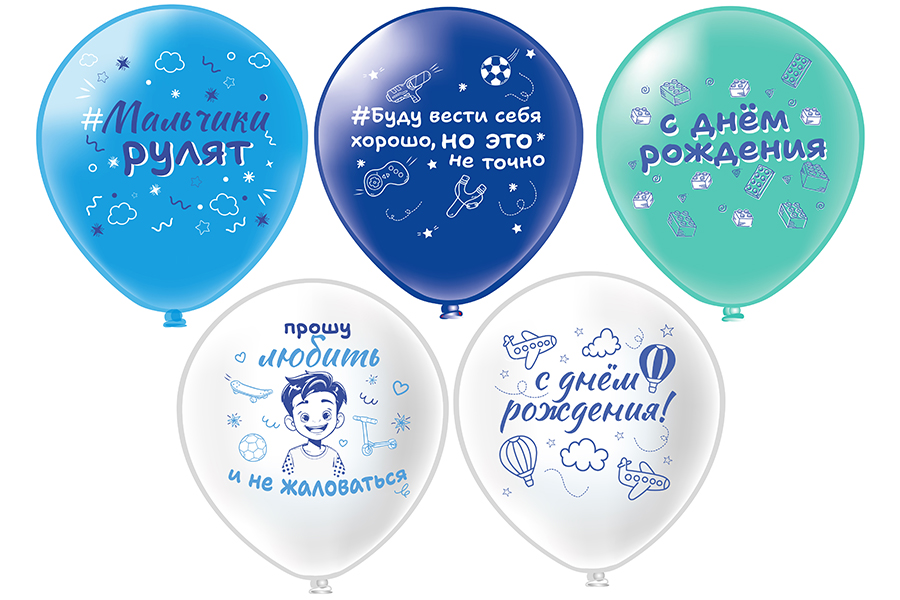 Шар12'' шелк рис. 1ст. 2цв. СДР! Мальчики рулят! 5 дизайнов (25 шт.уп.) БК