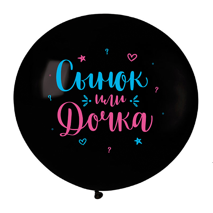 V Шар (24"/60см) Сынок или дочка, Черный Пастель,1 шт