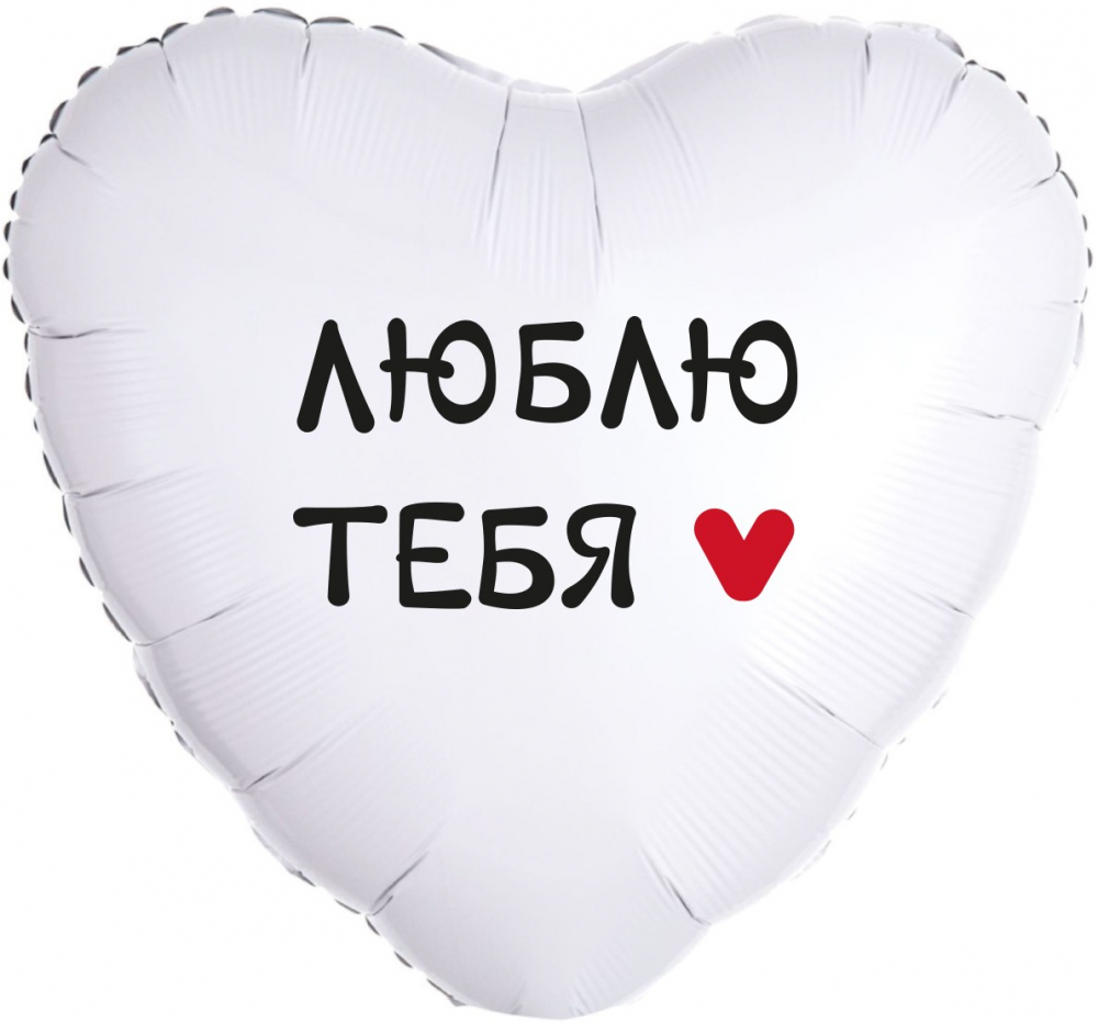 Шар (18''/46 см) Сердце, Люблю Тебя, 1 шт. в упак.